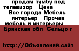 продам тумбу под телевизор › Цена ­ 1 500 - Все города Мебель, интерьер » Прочая мебель и интерьеры   . Брянская обл.,Сельцо г.